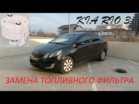 Видео: KIA RIO 3 replacing the fuel filter,  замена топливного фильтра.