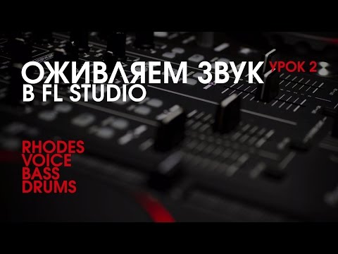 Видео: Оживляем звук в FL Studio 12 (2)