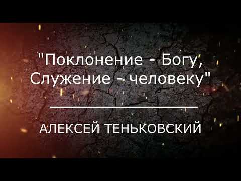 Видео: Проповедь "Поклонение - Богу, служение - человеку"