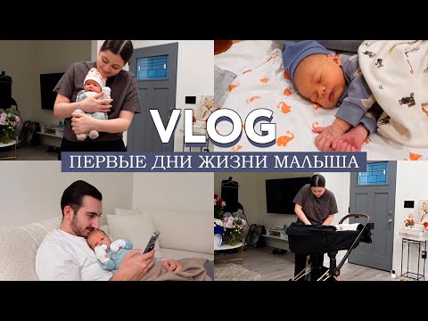 Видео: Первые дни с малышом дома / Слезы, бардак дома, визит к врачу и безграничное счастье / Я теперь мама