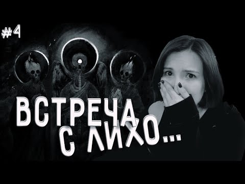 Видео: ВСТРЕЧА С ЛИХО... ► ЛИХО ОДНОГЛАЗОЕ #4