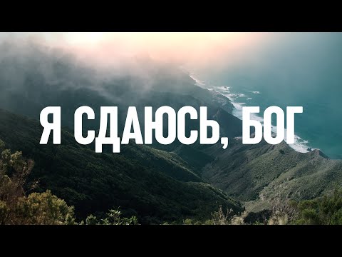 Видео: Я сдаюсь, Бог (Отдаю Тебе все) - 1 час музыки для молитвы и поклонения