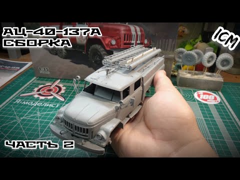 Видео: Пожарный ЗИЛ сборка часть 2 (кабина, кузов и дополнения)