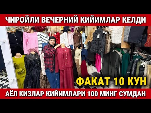 Видео: ‼️ЧИРОЙЛИ ВЕЧЕРНИЙ КИЙИМЛАР 100 МИНГ СУМДАН. АЕЛ КИЗЛАР КИЙИМЛАРИ КЕЛДИ