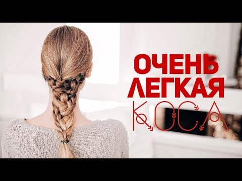 Видео: ЛЕГКИЙ СПОСОБ сделать косичку  / коса без сложного плетения⎥ Виктория Ростова