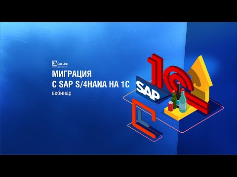 Видео: Переход с SAP S/4HANA на 1С:ERP Управление холдингом за 9 МЕСЯЦЕВ | КЕЙС