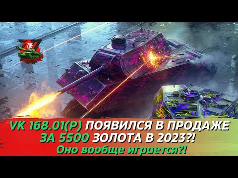 Видео: VK 168.01 (P) - Брать за 5500 золота в 2023!? + другие предложения! Tanks Blitz | ZAF