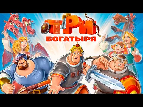 Видео: Три Богатыря. Приключения  ДАВАЙ ГЛЯНЕМ