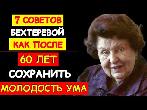 Видео: СЕКРЕТ БЕХТЕРЕВОЙ: КАК СОХРАНИТЬ ЯСНЫЙ УМ И ПРОЖИТЬ 100 ЛЕТ