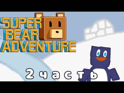 Видео: superbearadventure 2 часть #youtube #sba #superbear #superbearadventure #ютуб