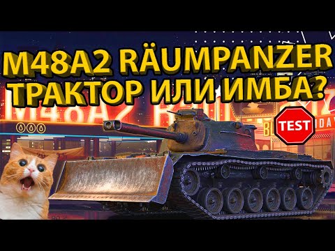 Видео: M48A2 RAUMPANZER - ТАК ЛИ ХОРОШ КАК ГОВОРЯТ? ТЕСТ БРОНИ И РАЗБОР ХАРАКТЕРИСТИК ТАНКА!