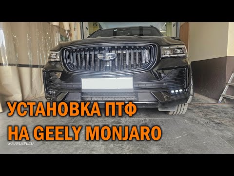 Видео: Обзор по установке противотуманок GEELY MONJARO - Автотехцентр SoundSpeed