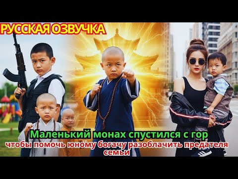 Видео: Маленький монах спустился с гор, чтобы помочь юному богачу разоблачить предателя семьи