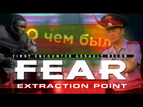 Видео: О чем был FEAR Extraction Point | Обзор дополнения