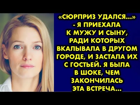 Видео: «Сюрприз удался…» - я приехала к мужу и сыну, ради которых вкалывала в другом городе, и застала их с