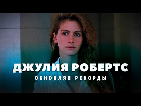 Видео: Обновляя рекорды: Джулия Робертс