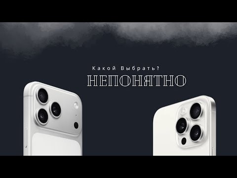 Видео: Почему Так Сложно Выбрать? Сравнение iPhone 17 Pro Max и 16 Pro Max.