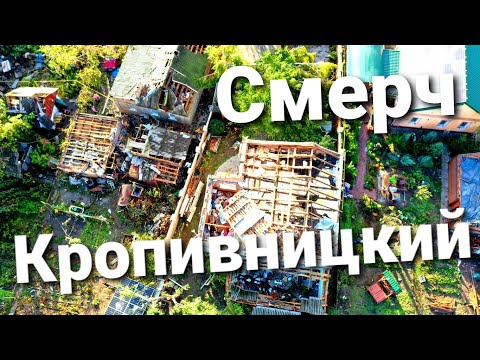 Видео: Смерч в Кропивницком. Аэросъемка. Последствия р-н. Лелековка 17.10.2020 (Day 1)