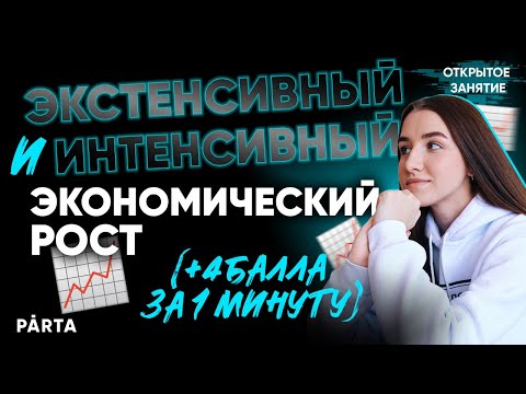 Видео: 4 балла за 1 минуту 😉 Экстенсивный и интенсивный экономический рост.