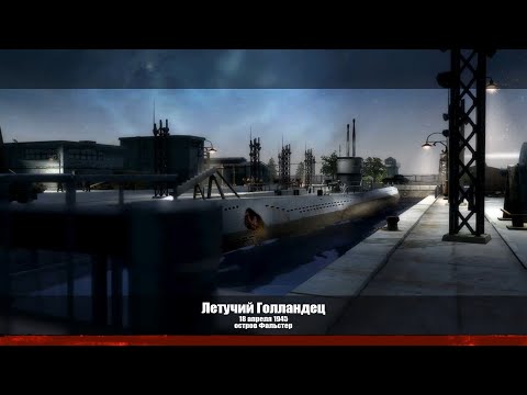 Видео: В тылу врага 2  Братья по оружию #9 Летучий голландец