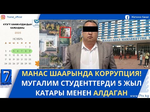 Видео: КЕЧКИ ЖАҢЫЛЫКТАР 21.10.25. МАНАС ШААРЫНДА МУГАЛИМ АЛДАМЧЫЛЫККА ШЕКТЕЛИП КАРМАЛДЫ
