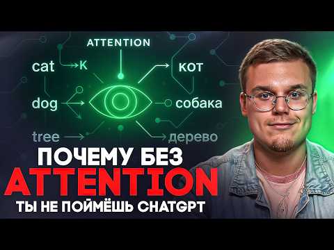 Видео: Как работает Attention, простое объяснение для новичков