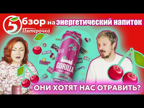 Видео: Обзор GORILLA энергетик/Пьяная GORILLA заходила ил Пятерки)))) | ЧТО ЭТО БЫЛО?