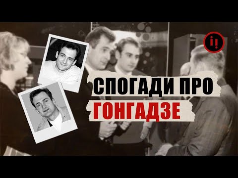 Видео: Зникнення Георгія Гонгадзе: 25 років потому // Історія для дорослих