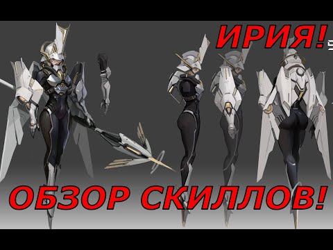 Видео: ETERNAL EVOLUTION: ИРИЯ ОБЗОР СКИЛЛОВ!