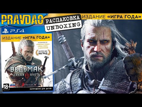 Видео: PRAVDAO #189 - Ведьмак 3 - Дикая охота - Издание Игра года