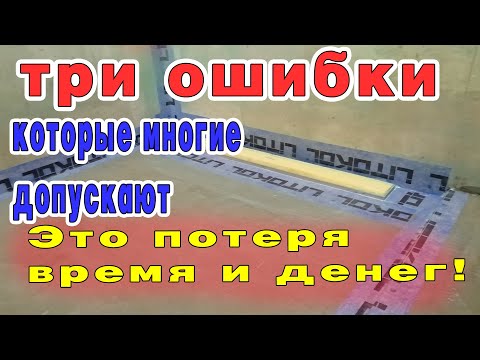 Видео: Гидроизоляция душевого поддона. 3 ошибки мастеров.
