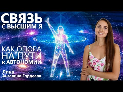 Видео: Связь с Высшим Я, как опора на пути к Автономии  Лина Ангелина Гордеева. Эфир на АвтоПолСтар