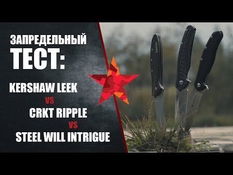 Видео: Запредельный тест ножей Kershaw Leek, CRKT Ripple и Steel Will Intrigue
