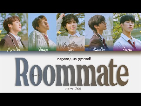 Видео: ONEWE – Roommate [ПЕРЕВОД НА РУССКИЙ/КИРИЛЛИЗАЦИЯ Color Coded Lyrics]