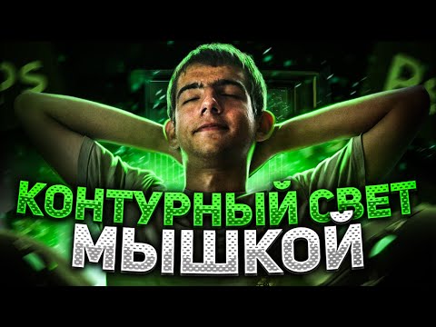 Видео: Как рисовать контурный свет мышкой в фотошоп 2022 !!!