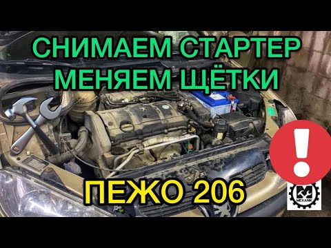 Видео: Не заводится Peugeot 206 снимаем стартер и меняем щетки на Пежо 206
