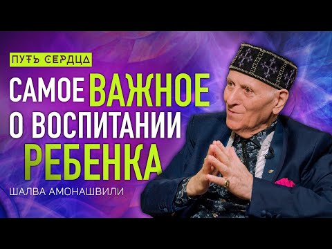 Видео: Как воспитать ребенка счастливым человеком/ Шалва Амонашвили/ Путь сердца #92