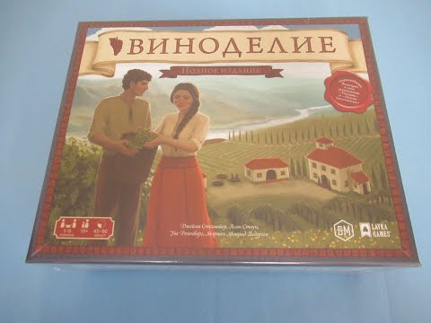 Видео: Виноделие. Полное издание: Распаковка настольной игры