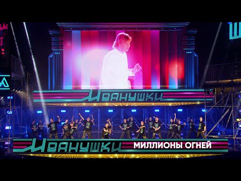 Видео: Иванушки International - Миллионы огней (концерт "25 тополиных лет")