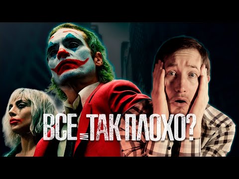 Видео: "ДЖОКЕР: БЕЗУМИЕ НА ДВОИХ" - ВСЁ ЛИ ТАК ПЛОХО!? #джокер #обзоркино #кино #dc