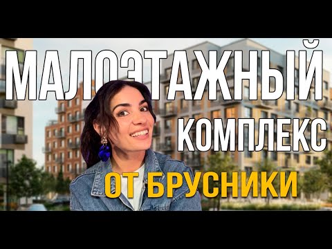 Видео: ЖК «Первый квартал» от «Брусника». Малоэтажный комплекс с невероятным озеленением