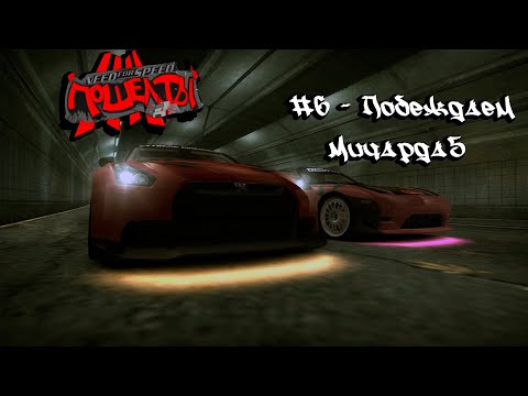 Видео: Need For Speed: Most Wanted "Screw you!" #6 - Побеждаем Мичарда5
