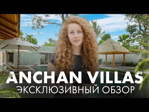 Видео: Anchan Villas - Эксклюзивный обзор 😎 Вилла на Пхукете 2024