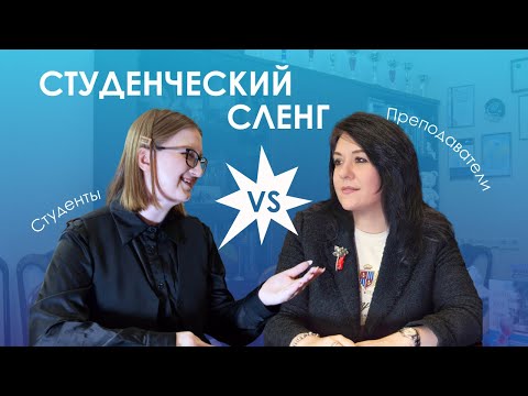 Видео: Студенческий сленг: студенты VS преподаватели | Иняз Production