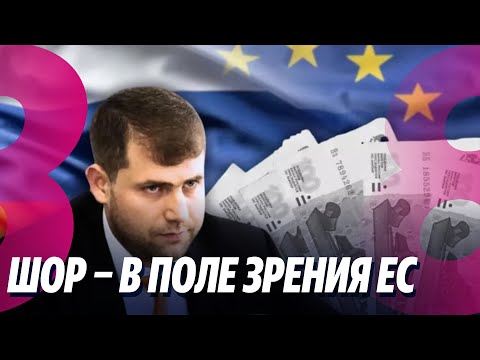 Видео: Новости: Шор – в поле зрения ЕС /Батрынча – о заявлениях Воронина /07.10.2025