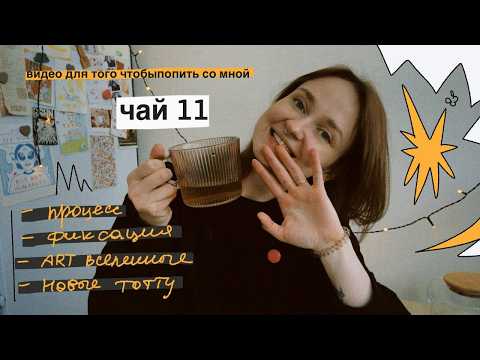 Видео: разбор себя на атомы и стабилизация | как я стала печатником | чай 11