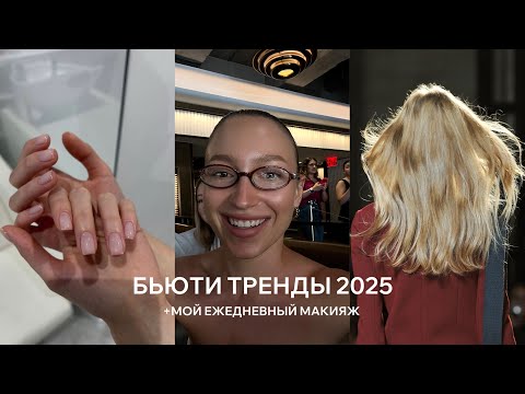Видео: БЬЮТИ ТРЕНДЫ 2025 | мой ежедневный сияющий макияж
