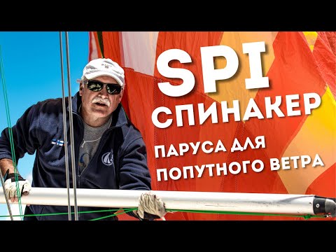 Видео: ⛵️ Как использовать спинакер на яхте? Разбираем ключевые нюансы!