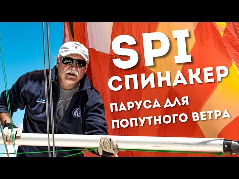 Видео: Доступный Яхтинг |  Спинакер | Парус для попутного ветра | Яхтенная школа Савельева Михаила. 6+