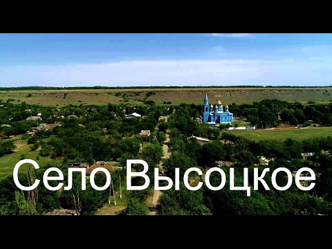 Видео: село Высоцкое